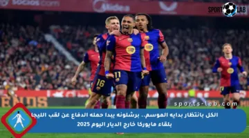 الكل بانتظار بداية الموسم.. برشلونة يبدأ حملة الدفاع عن لقب الليجا بلقاء مايوركا خارج الديار اليوم 2025